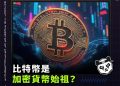 比特幣是加密貨幣始祖?比特幣將會成為全新支付系統?一文搞懂比特幣前世今生