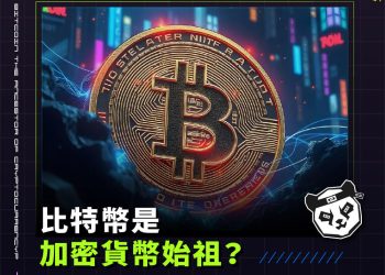 比特幣是加密貨幣始祖?比特幣將會成為全新支付系統?一文搞懂比特幣前世今生
