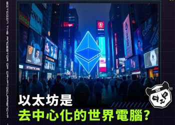 以太坊是去中心化的世界電腦?智能合約將是以太坊最佳利器?