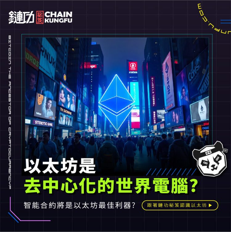 以太坊是去中心化的世界電腦?智能合約將是以太坊最佳利器?