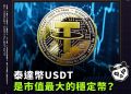 泰達幣USDT是市值最大的穩定幣?泰達幣功能到底是什麼?