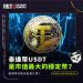泰達幣USDT是市值最大的穩定幣?泰達幣功能到底是什麼?