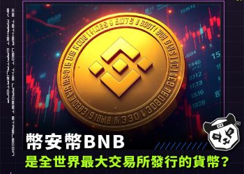 世界上竟然有一種加密貨幣與美元等比例？可知泰達幣USDT是市值最大的穩定幣？聽說買泰達幣就跟買美元功能一樣？