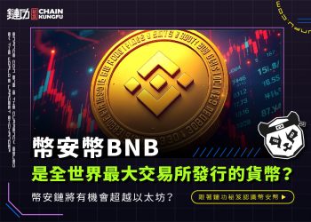幣安幣BNB是全世界最大交易所發行的貨幣？幣安鏈將有機會超越以太坊？