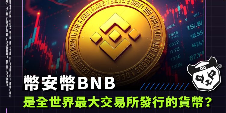 幣安幣BNB是全世界最大交易所發行的貨幣？幣安鏈將有機會超越以太坊？