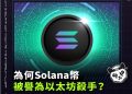 為何Solana幣被譽為以太坊殺手?Sol幣未來發展會一帆風順?