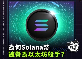 為何Solana幣被譽為以太坊殺手?Sol幣未來發展會一帆風順?