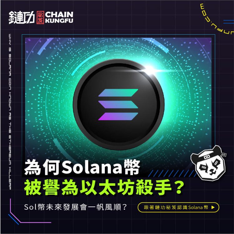為何Solana幣被譽為以太坊殺手?Sol幣未來發展會一帆風順?