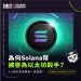為何Solana幣被譽為以太坊殺手?Sol幣未來發展會一帆風順?