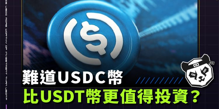 難道USDC幣比USDT幣更值得投資？為何能穩坐第二大穩定幣？