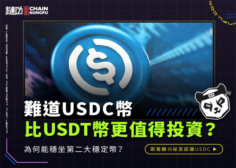 難道USDC幣比USDT幣更值得投資？為何能穩坐第二大穩定幣？