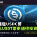 難道USDC幣比USDT幣更值得投資？為何能穩坐第二大穩定幣？