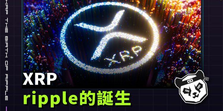 XRP：Ripple的誕生、應用及未來展望
