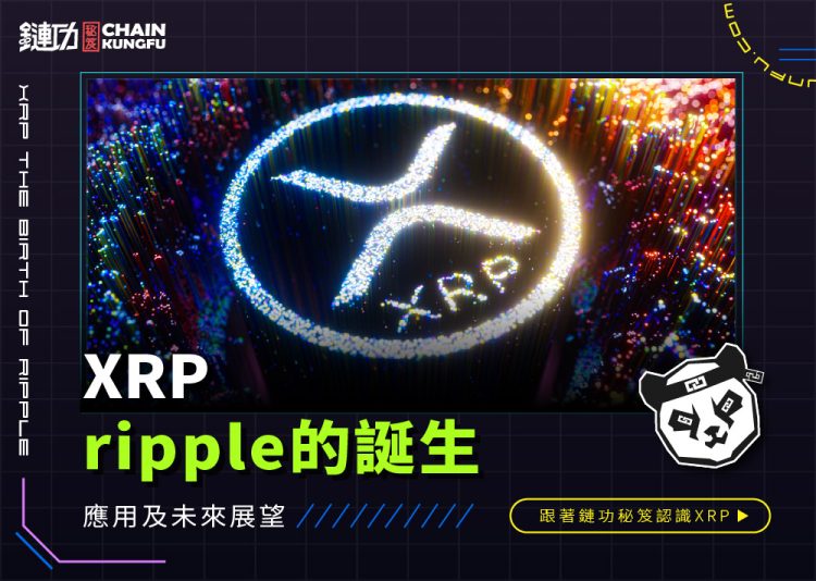 XRP：Ripple的誕生、應用及未來展望