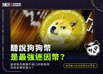 聽說狗狗幣是最強迷因幣?連特斯拉創辦人馬斯克都讚不絕口的狗狗幣到底有哪些魅力?