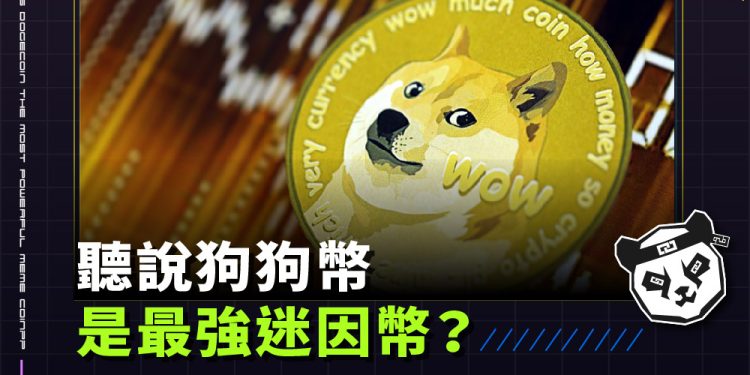 聽說狗狗幣是最強迷因幣？連特斯拉創辦人馬斯克都讚不絕口的狗狗幣到底有哪些魅力？