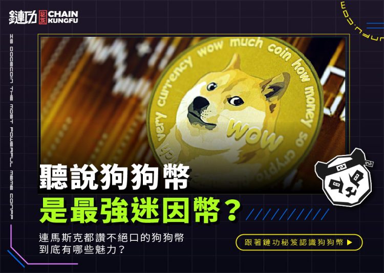 聽說狗狗幣是最強迷因幣？連特斯拉創辦人馬斯克都讚不絕口的狗狗幣到底有哪些魅力？