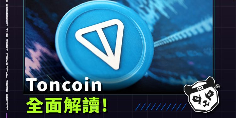 全面解讀 Toncoin：Telegram 支持下的區塊鏈新星
