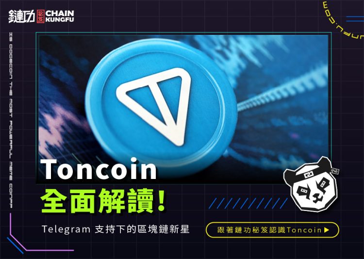 全面解讀 Toncoin：Telegram 支持下的區塊鏈新星