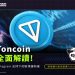 全面解讀 Toncoin：Telegram 支持下的區塊鏈新星