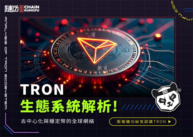TRON 生態系統解析：去中心化與穩定幣的全球網絡