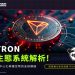 TRON 生態系統解析：去中心化與穩定幣的全球網絡