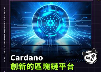 Cardano: 創新的區塊鏈平台,致力於通過科學方法和可持續發展的技術,為全球提供安全、透明且高效的去中心化解決方案