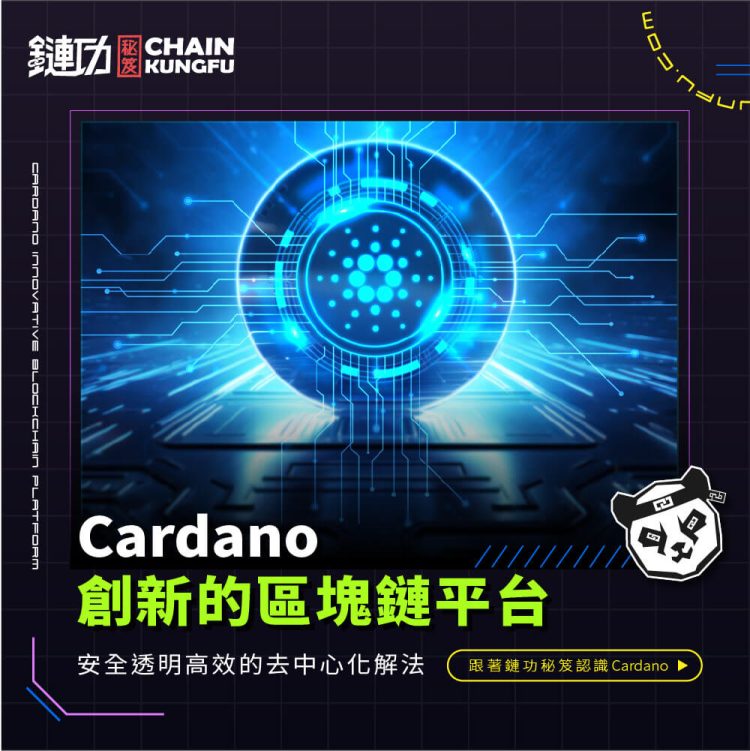 Cardano: 創新的區塊鏈平台,致力於通過科學方法和可持續發展的技術,為全球提供安全、透明且高效的去中心化解決方案