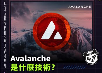 Avalanche是什麼技術?AVAX幣是什麼?