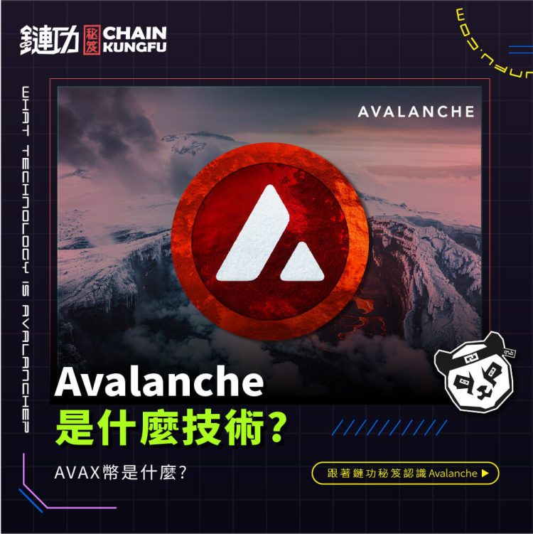 Avalanche是什麼技術?AVAX幣是什麼?