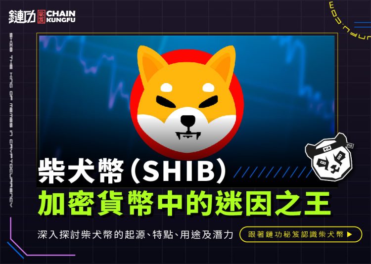 柴犬幣（SHIB）：加密貨幣中的迷因之王