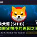 柴犬幣（SHIB）：加密貨幣中的迷因之王