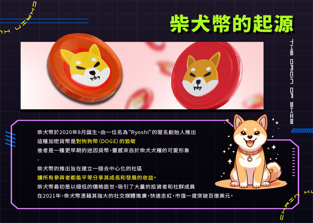 柴犬幣(shib):加密貨幣中的迷因之王