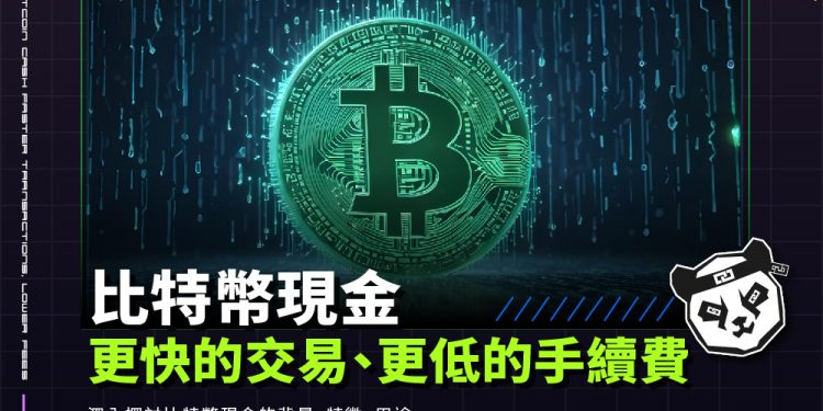 比特幣現金（Bitcoin Cash）：更快的交易、更低的手續費