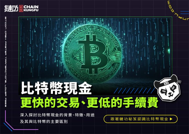 比特幣現金(Bitcoin Cash):更快的交易、更低的手續費