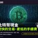 比特幣現金（Bitcoin Cash）：更快的交易、更低的手續費