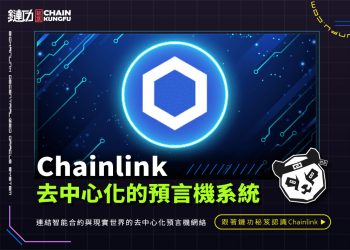 Chainlink:連結智能合約與現實世界的去中心化預言機網絡