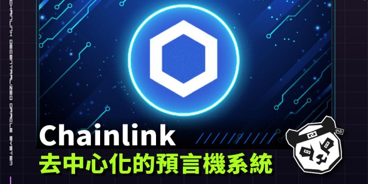 Chainlink：連結智能合約與現實世界的去中心化預言機網絡