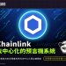 Chainlink:連結智能合約與現實世界的去中心化預言機網絡