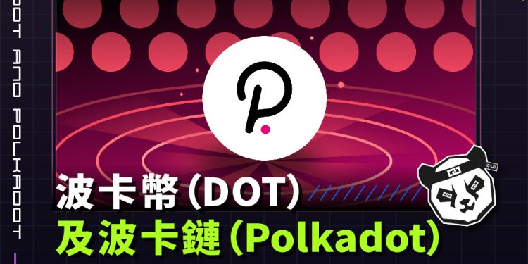 波卡幣（DOT）