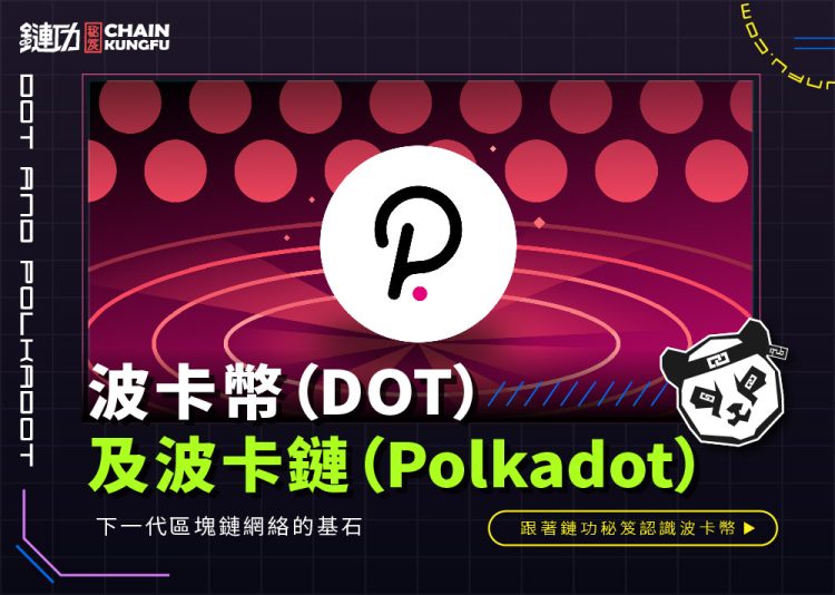 波卡幣（DOT）