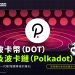 波卡幣（DOT）