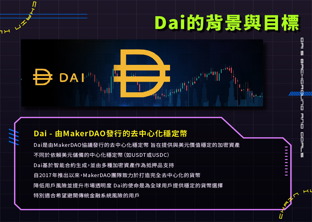 dai:穩定於心的去中心化穩定幣
