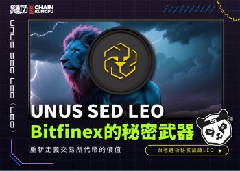 UNUS SED LEO(LEO):Bitfinex的秘密武器,重新定義交易所代幣的價值