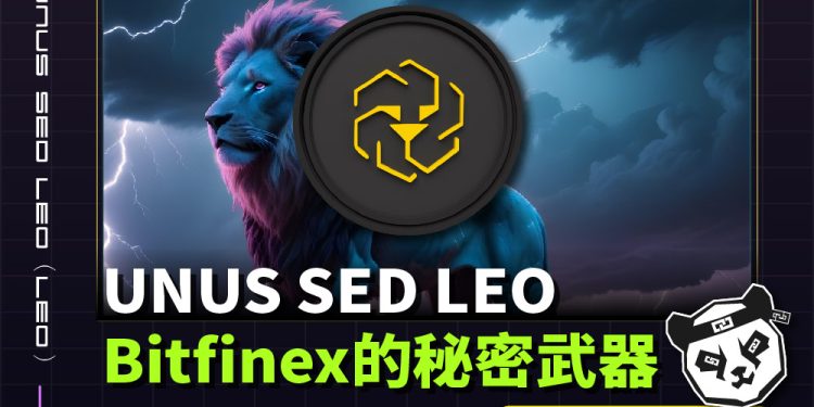 UNUS SED LEO（LEO）：Bitfinex的秘密武器，重新定義交易所代幣的價值