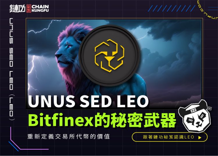 UNUS SED LEO（LEO）：Bitfinex的秘密武器，重新定義交易所代幣的價值