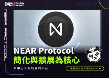 NEAR Protocol:以簡化與擴展為核心的去中心化智能合約平台