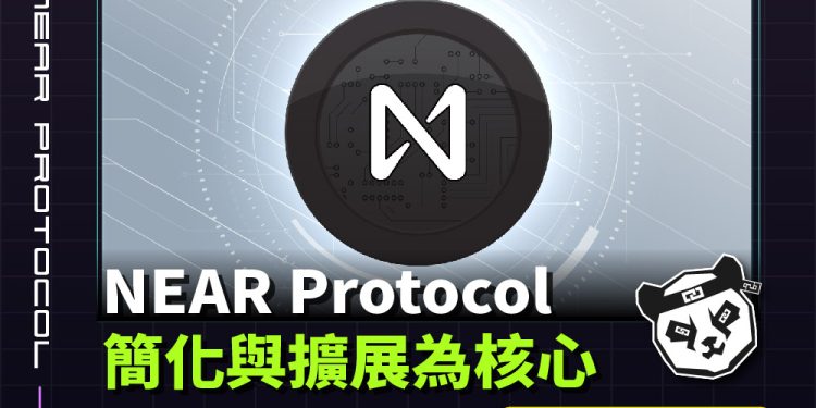NEAR Protocol：以簡化與擴展為核心的去中心化智能合約平台