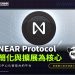 NEAR Protocol：以簡化與擴展為核心的去中心化智能合約平台