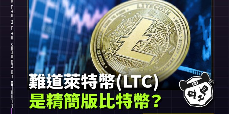 難道萊特幣是精簡版比特幣？萊特幣能成為真正的數位支付貨幣？1
